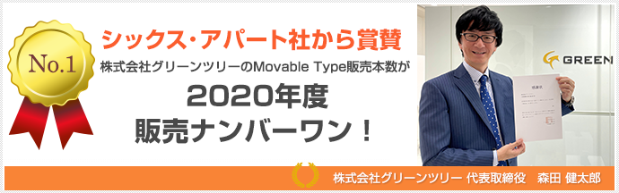 グリーンツリーは2020年Movable Type販売ナンバーワン！