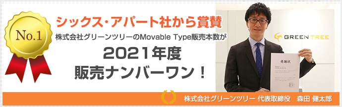 グリーンツリーは2021年Movable Type販売ナンバーワン！