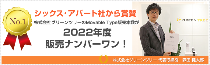 グリーンツリーは2022年度Movable Type販売ナンバーワン！