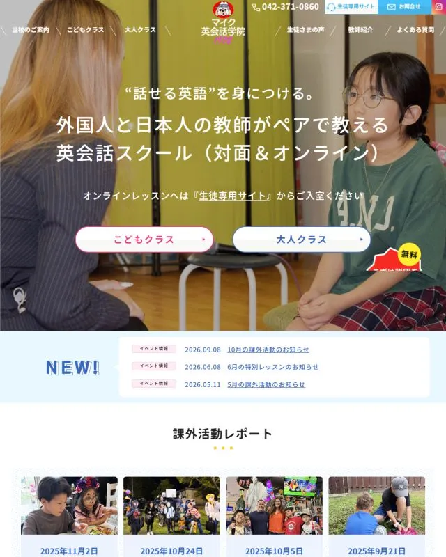 サイト・ホームページ制作実績（マイク英会話学院様）