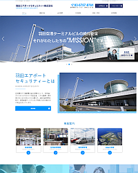 サイト・ホームページ制作実績(羽田エアポートセキュリティ様)